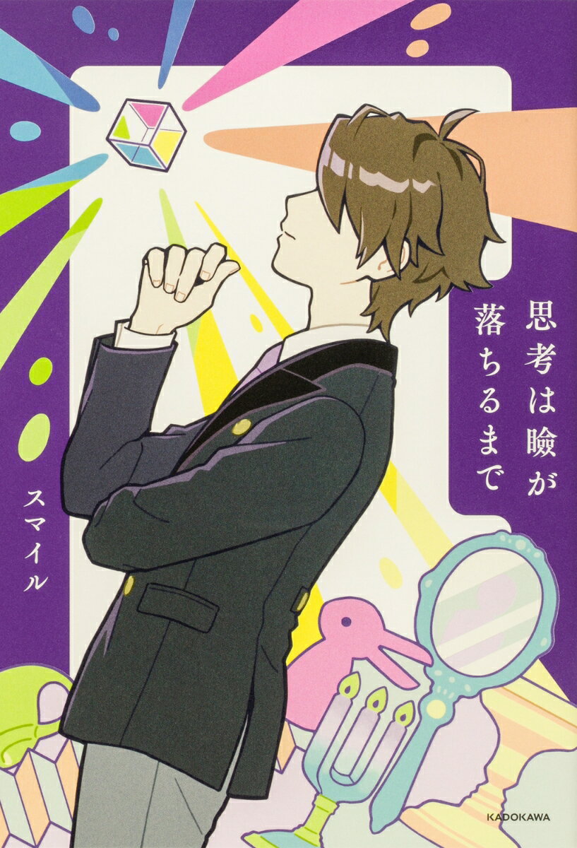 思考は瞼が落ちるまで [ スマイル ]