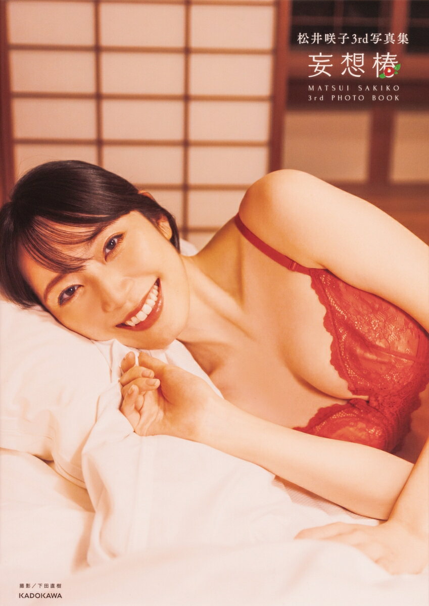 松井咲子3rd写真集 妄想椿