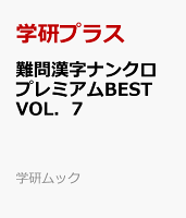 難問漢字ナンクロ プレミアムBEST VOL.7