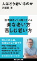 誰も書かなかった新しい「老い方」の教科書。誰もが初心者。大事なのは予習です。老いの現実を知る。医療への幻想を捨てる。健康情報に踊らされない。あきらめが幸せを生む。直球勝負の老い方指南！