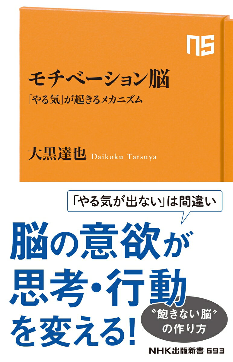 モチベーション脳 「やる気」が起きるメカニズム （NHK出版新書　693　693） [ 大黒 達也 ]