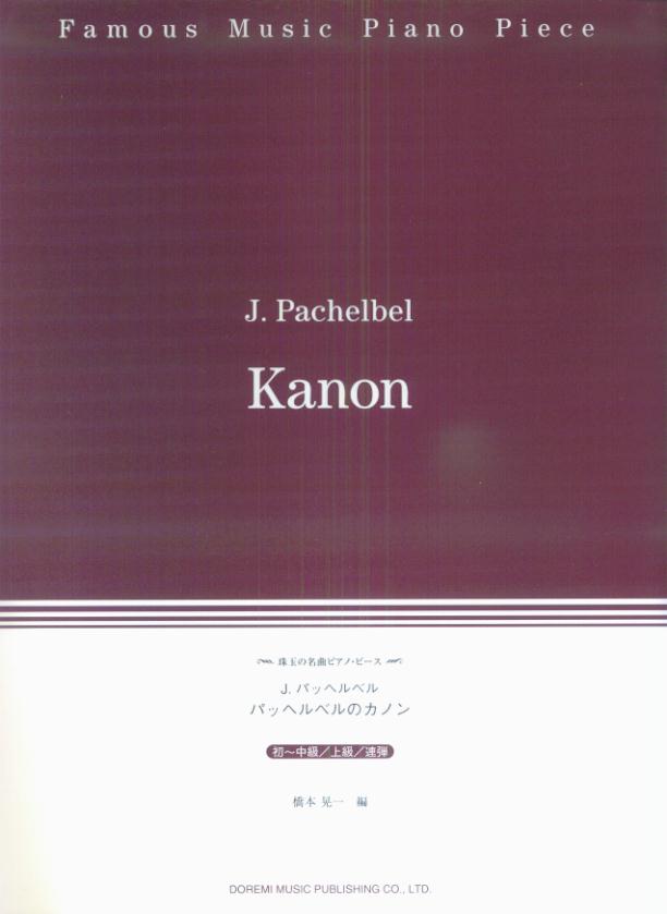 パッヘルベルのカノン （珠玉の名曲ピアノ ピース） 橋本晃一（音楽家）