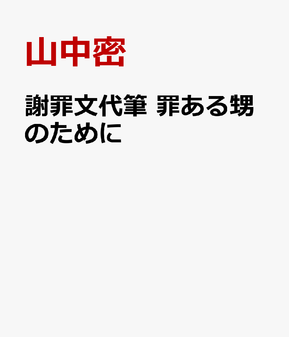 謝罪文代筆 罪ある甥のために