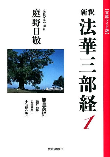 新釈法華三部経（1） 文庫ワイド版 無量義経 [ 庭野日敬 ]