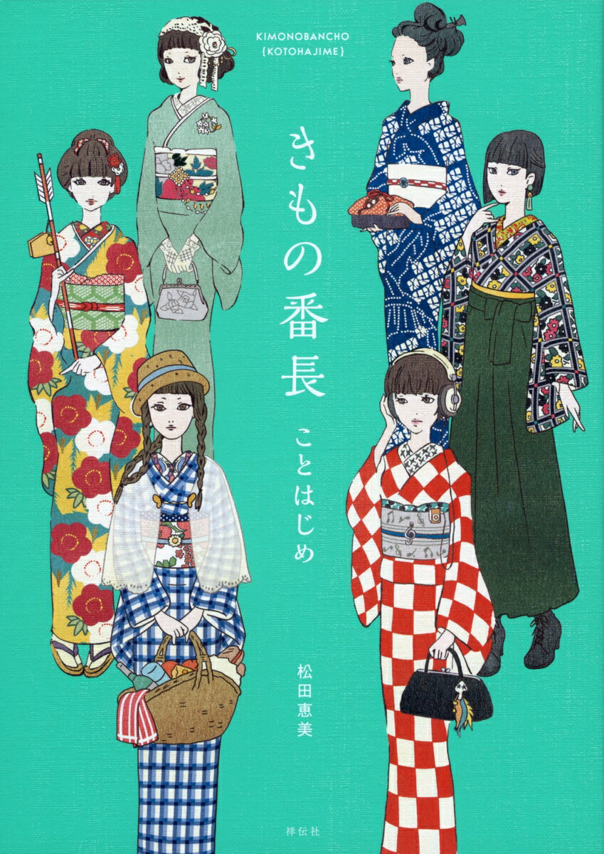 きもの番長　ことはじめ （単行本） [ 松田 恵美 ] 2