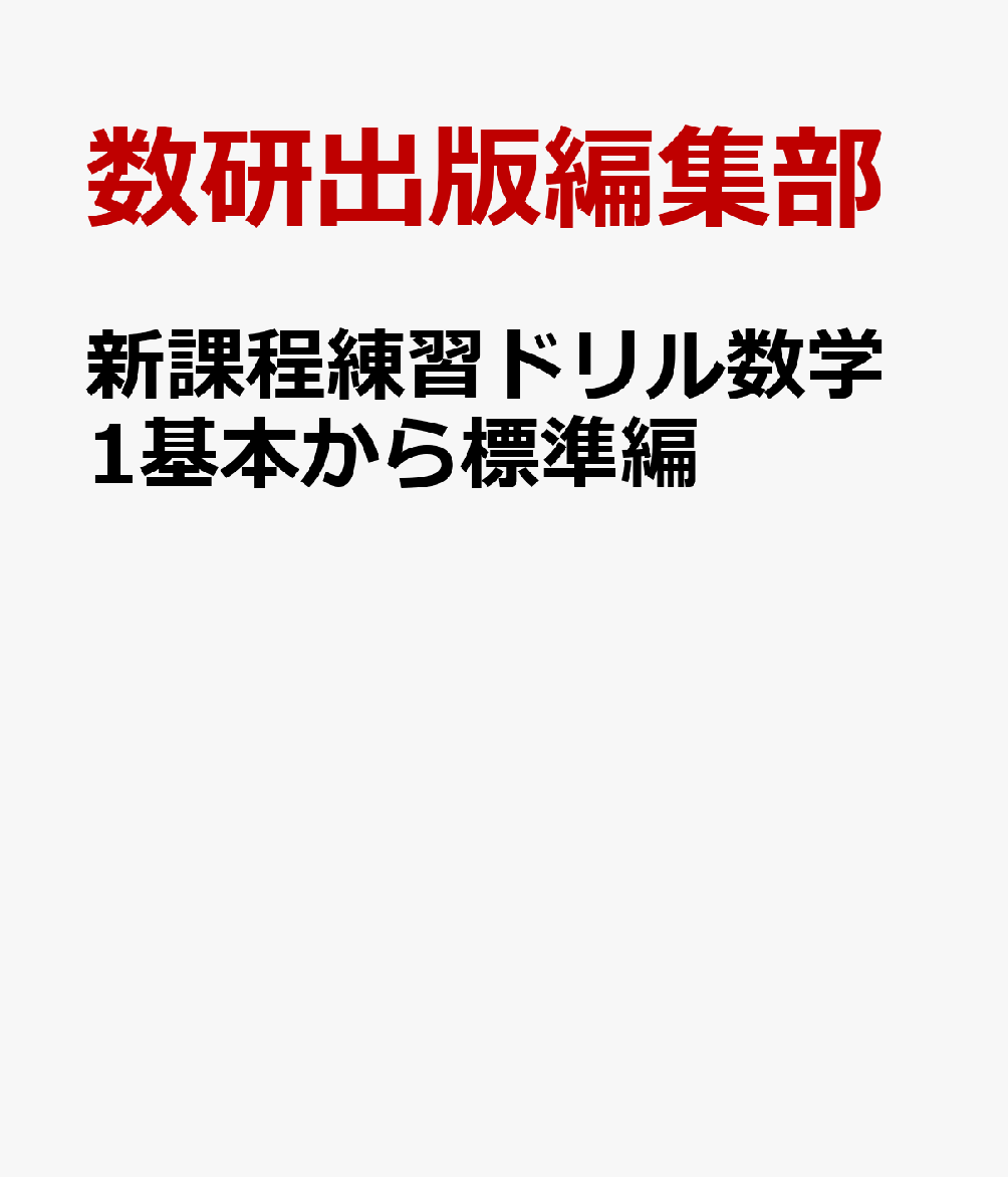 新課程練習ドリル数学1基本から標準編
