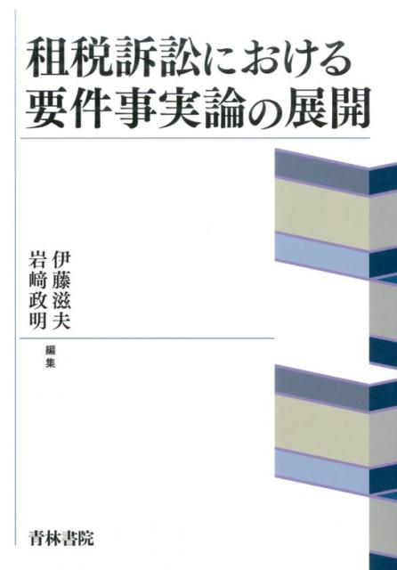 租税訴訟における要件事実論の展開