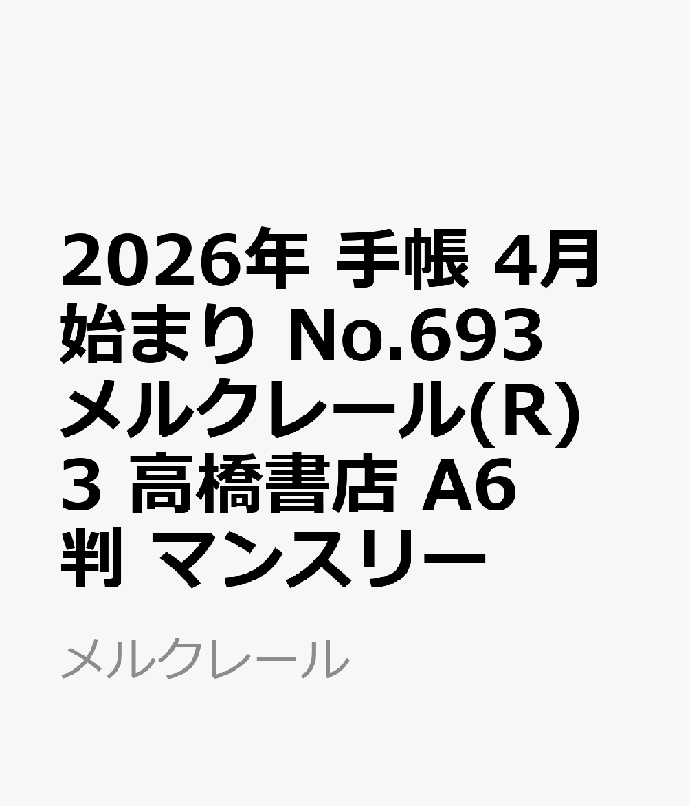 メルクレール 高橋書店手帳は高橋 かわいい おしゃれ ビジネス A6 日曜始まり マンスリー ブロック式 チェック メルクレール? 3 発行年月：2026年02月01日 予約締切日：2025年12月01日 ページ数：96 ISBN：9784...