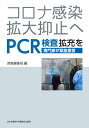 コロナ感染拡大抑止へPCR検査拡充を 専門家が緊急提言 （文献パンフ） 赤旗編集局