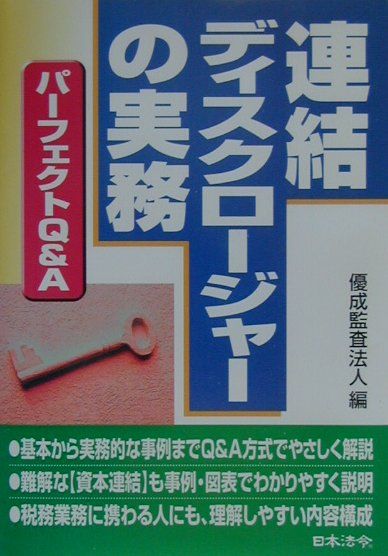 連結ディスクロージャーの実務