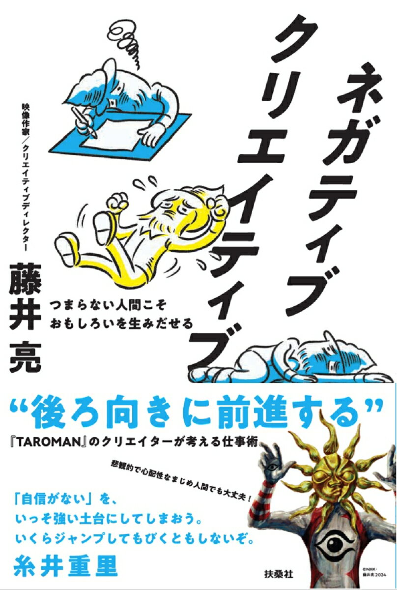 藤井亮 扶桑社ネガティブクリエイティブ フジイリョウ 発行年月：2024年03月27日 予約締切日：2024年03月15日 ページ数：240p サイズ：単行本 ISBN：9784594096939 藤井亮（フジイリョウ） 1979年、愛知県出身。映像作家、クリエイティブディレクター。武蔵野美術大学・視覚伝達デザイン科卒。電通、フリーランスを経て、GOSAY　studios設立。考え抜かれたくだらないアイデアで遊び心あふれたコンテンツを生みだし話題を集める。ACC賞グランプリ、TCC賞、ADC賞、カンヌライオンズ銀賞、ギャラクシー賞、放送文化基金賞など、国内外の受賞多数（本データはこの書籍が刊行された当時に掲載されていたものです） マンガ　ネガティブ・クリエイティブのすすめ／第1章　ネガティブ仕事術（つまらない常識人間というネガティブが、おもしろいものを生む。／がんばる理由がないというネガティブな現実と向き合う。　ほか）／第2章　ネガティブインプット術（さみしくても、誰も登っていない山に一人で登る。／同じ映画ばかり見ているというネガティブさも大きな学びに。　ほか）／第3章　ネガティブ企画術（無責任にはじめて、ネガティブで突き詰める。／アイデアに煮詰まったら、「いちばんつまらない案」を考える。　ほか）／第4章　ネガティブ制作術（お金のことなんか考えたくなくても、見積もりだけは把握しよう。／ネガティブ人間とポジティブ人間のバランスをとる。　ほか）／第5章　ネガティブクリエイター術（自分よりバカな人がつくっていると思わせたら勝ち。／すごいと思う人のそばにいることで、自分のハードルを上げる。　ほか） “後ろ向きに前進する”『TAROMAN』のクリエイターが考える仕事術。 本 ビジネス・経済・就職 マーケティング・セールス 広告・宣伝 ビジネス・経済・就職 産業 商業