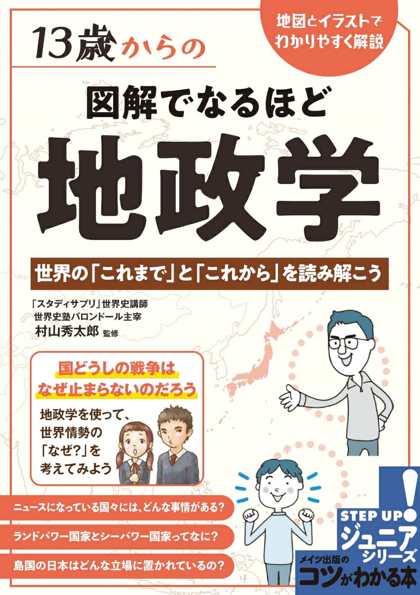 13歳からの 図解でなるほど 地政学 世界の「これまで」と「これから」を読み解こう