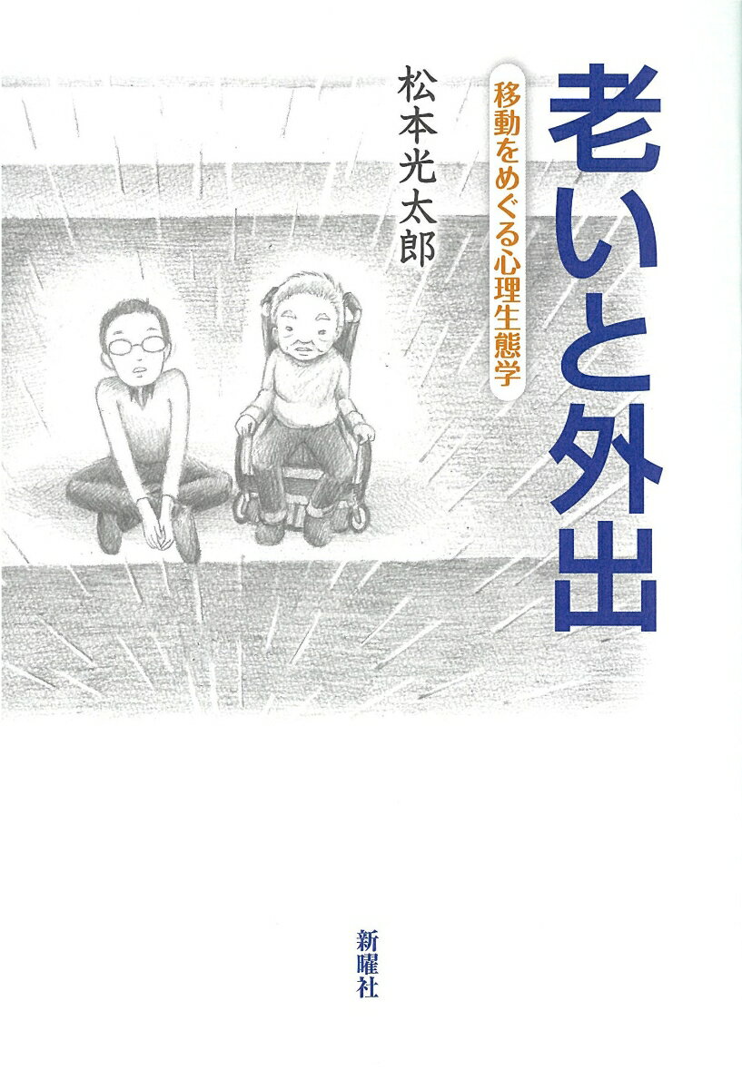 老いは、若い時間の延長ではない。独特な心理的時間を生きている。食事する、姿勢を変える、ベランダに出る、外出するー高齢者は、目の前の行為に懸命に取り組みながら、新たな対象に出会い、場所の意味を創造している。特別養護老人ホームの居住者に同行するなかから見えてきた、新しい人生段階としての老いの時間。