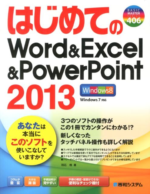 はじめてのWord＆Excel＆PowerPoint2013