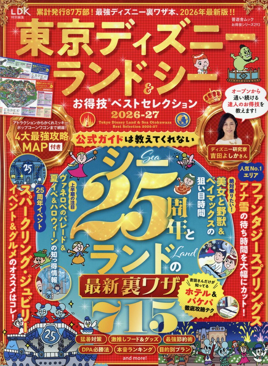 東京ディズニーランド＆シーお得技ベストセレクション 2026-27
