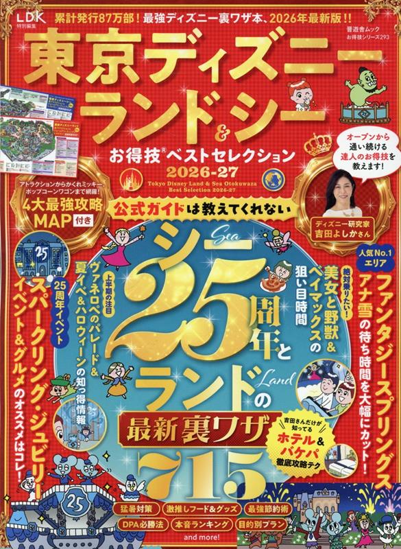 東京ディズニーランド＆シーお得技ベストセレクション 2026-27
