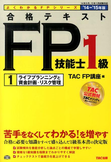 合格テキストFP技能士1級（2014-2015年度版　1）