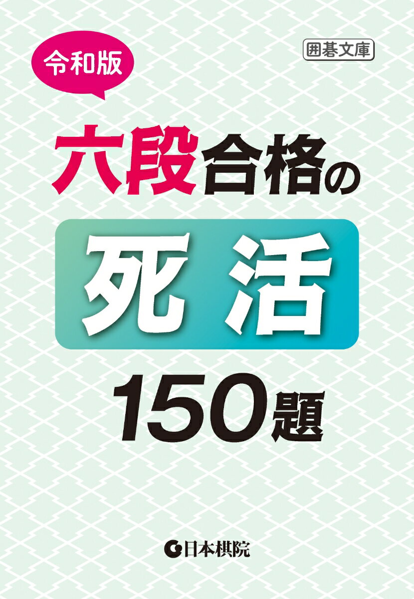 勝機を逃さず、石を仕留める。六段を目指すための死活問題集。高段者に必要な、正確な読みと勝負どころで決めきる力を養成します。死活の急所を見抜く問題を通して、六段合格にふさわしい実戦力と勝負強さを磨きます。