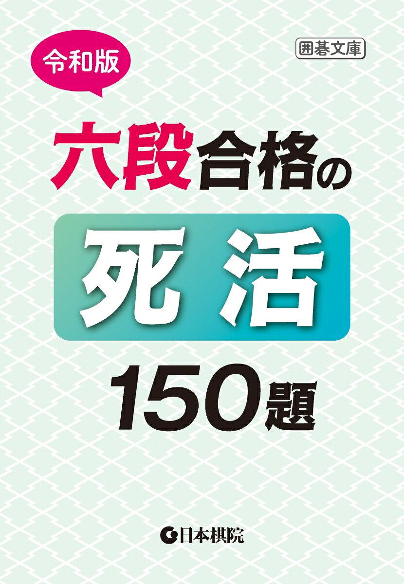 勝機を逃さず、石を仕留める。六段を目指すための死活問題集。高段者に必要な、正確な読みと勝負どころで決めきる力を養成します。死活の急所を見抜く問題を通して、六段合格にふさわしい実戦力と勝負強さを磨きます。