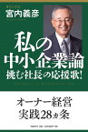 私の中小企業論 挑む社長の応援歌！ [ 宮内 義彦 ]