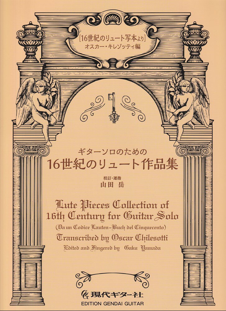 ギターソロのための16世紀のリュート作品集