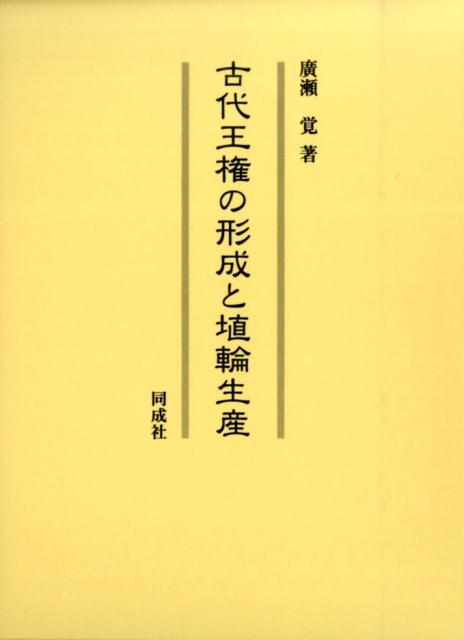 古代王権の形成と埴輪生産