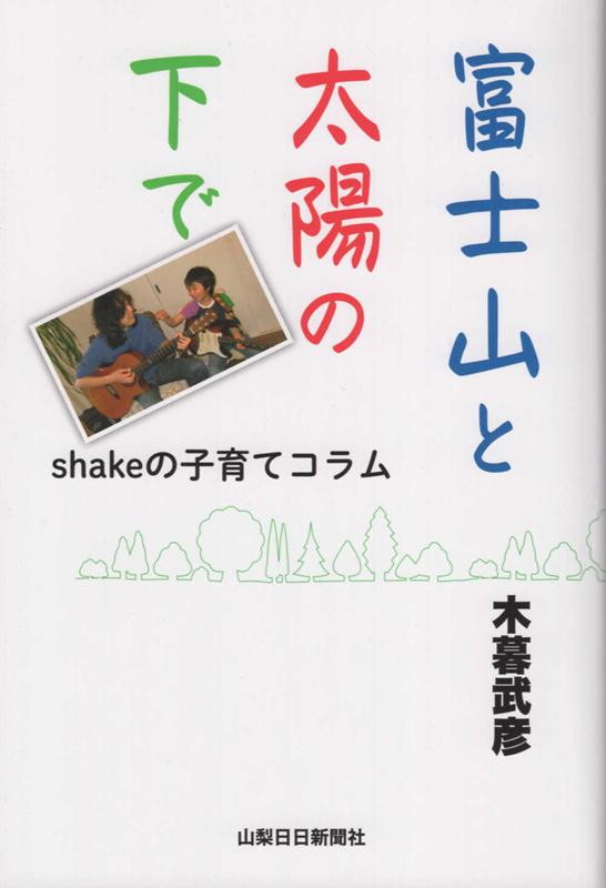 富士山と太陽の下で shakeの子育てコラム [ 木暮武彦 ]