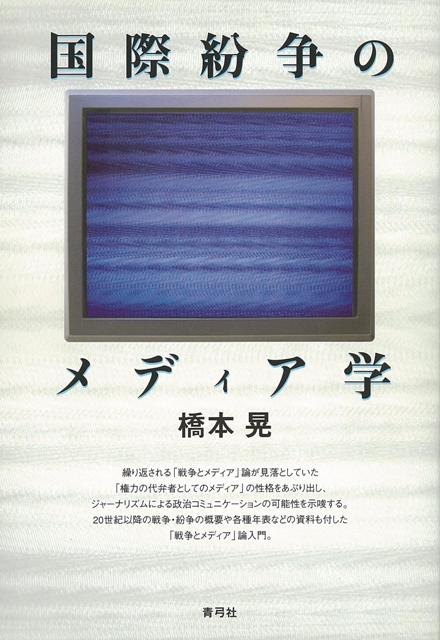 繰り返される「戦争とメディア」論が見落としていた「権力の代弁者としてのメディア」の性格をあぶり出し、ヴェトナム戦争以降の限定戦争と「メディア統制＝プロパガンダ」の実態を浮き彫りにする。理論と実践を往還して解明する「戦争とメディア」論入門。