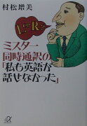 ミスター同時通訳の「私も英語が話せなかった」