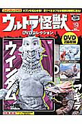 ウルトラ怪獣DVDコレクション（19）