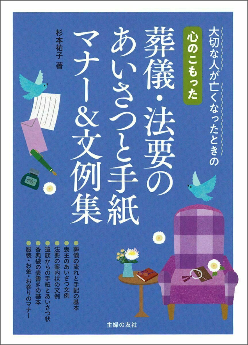 心のこもった葬儀・法要のあいさつと手紙 マナー＆文例集