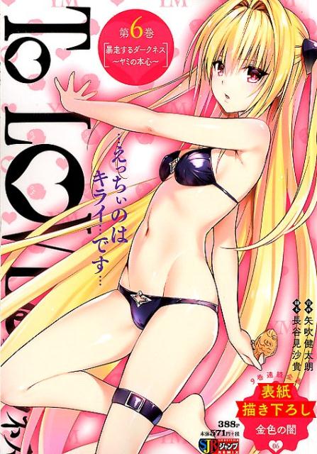 To LOVEるダークネス（第6巻）