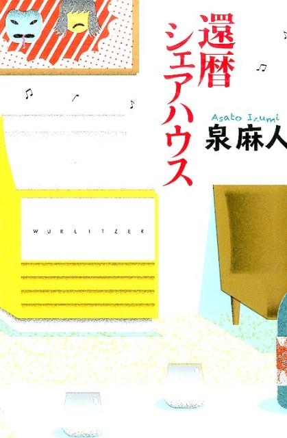 泉麻人『還暦シェアハウス』表紙