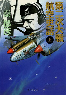第二次大戦航空史話（上巻）