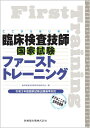 ここからはじめる 臨床検査技師国家試験ファーストトレーニング 令和3年版国家試験出題基準対応 臨床検査技師教育評価研究会