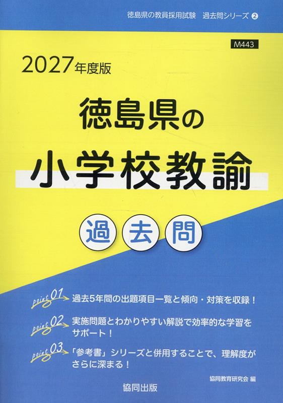 徳島県の小学校教諭過去問（2027年度版）