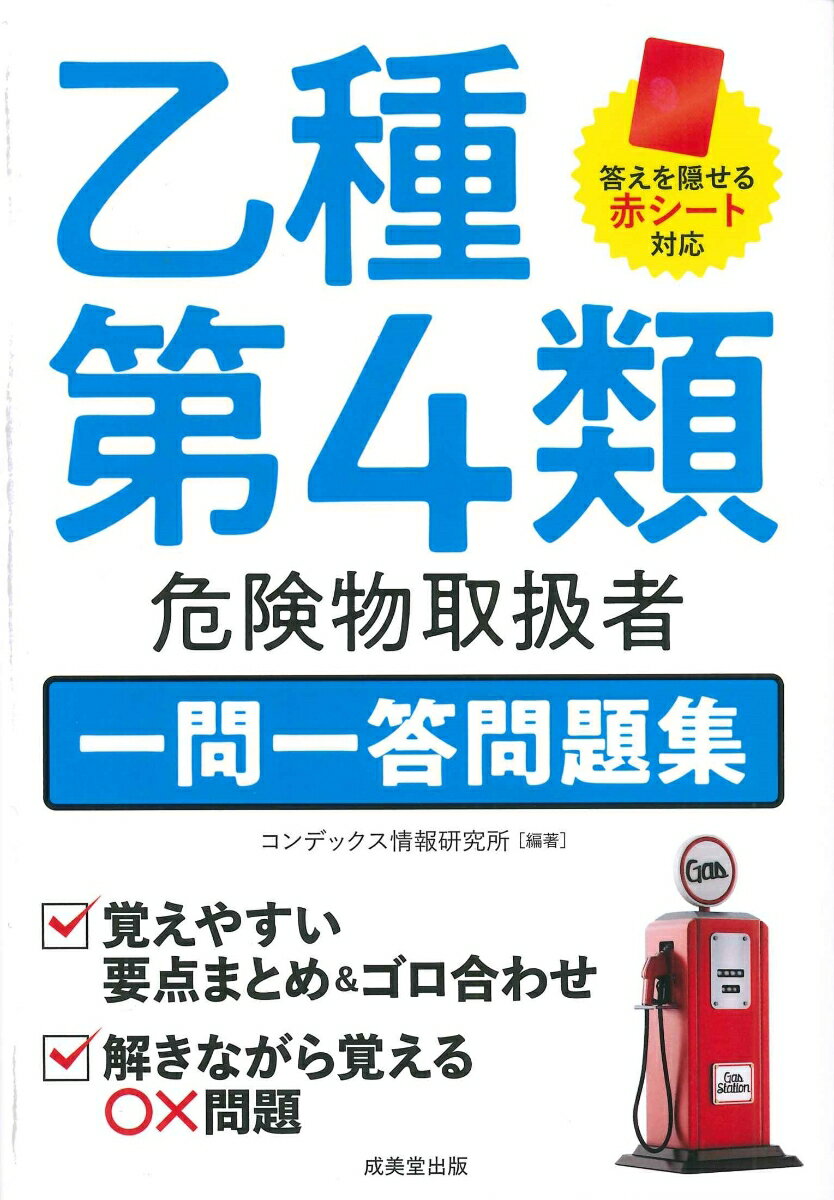 乙種第4類危険物取扱者一問一答問題集 [ コンデックス情報研究所 ]