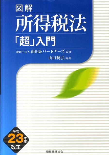 図解所得税法「超」入門（平成23年度改正）