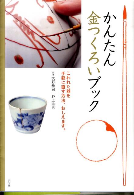 こわれた器を手軽に直す方法、おしえます。 大野雅司 野上忠男 淡交社カンタン キンツクロイ ブック オオノ,マサシ ノガミ,タダオ 発行年月：2011年02月 ページ数：77p サイズ：単行本 ISBN：9784473036940 本 ホビー・スポーツ・美術 工芸・工作 染織・漆