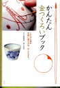 かんたん金つくろいブック こわれた器を手軽に直す方法、おしえます。 [ 大野雅司 ]