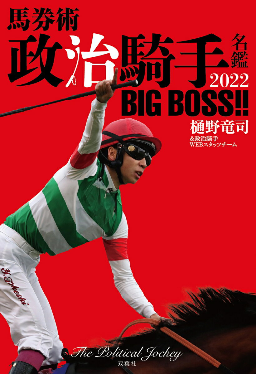 馬券術 政治騎手名鑑2022 BIG BOSS!! [ 樋野竜司 ]