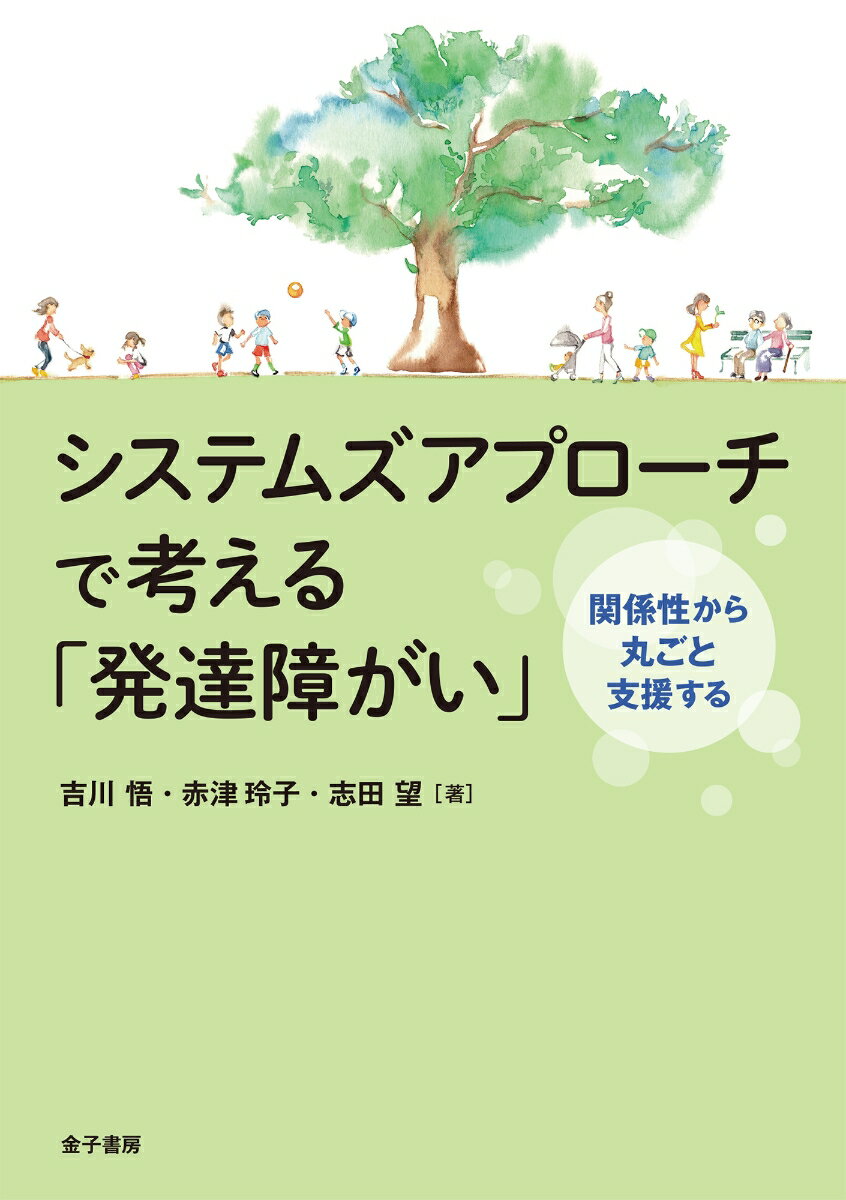 本人、家族、関係者を包括する支援の提示。当事者とその家族にフォーカスするだけでなく、関係性の中に問題を改善する有効なかかわりを見つけ、そこから解決をはかる考え方と実践の紹介。