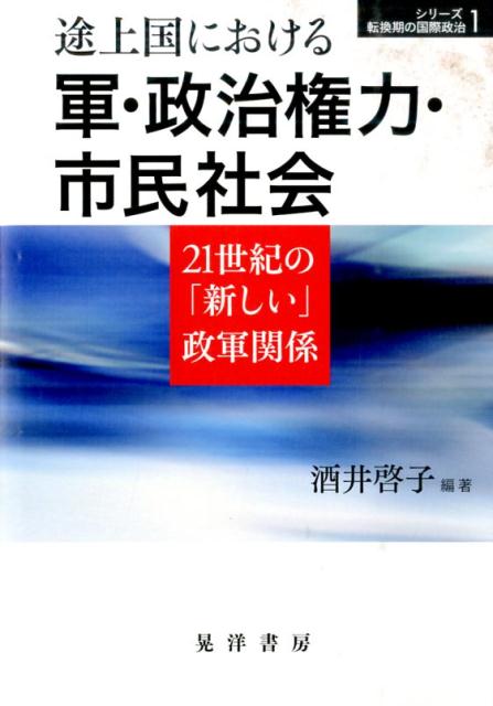 途上国における軍・政治権力・市民社会