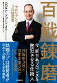 社長はムードメーカー、会社を引っ張るのが仕事。競争激化＆グローバルの時代に必要なマインドとスキルとは。青い目のプロ経営者が、究極の経営論を語る。マーケティング、組織論、仕事術のすべて業績をＶ字回復させる秘訣を語り尽くす！