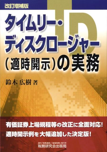 タイムリー・ディスクロージャー（適時開示）の実務改訂増補版