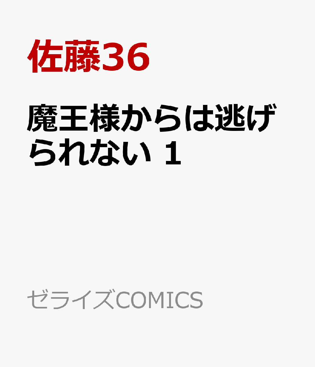 魔王様からは逃げられない　1