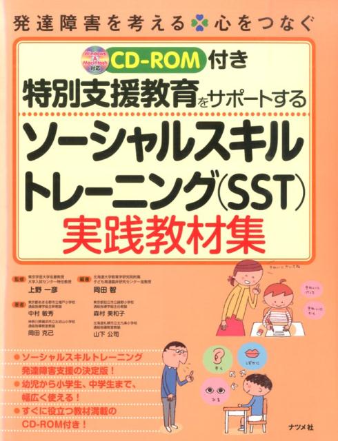 ソーシャルスキルトレーニング発達障害支援の決定版！幼児から小学生、中学生まで、幅広く使える！すぐに役立つ教材満載のＣＤ-ＲＯＭ付き！