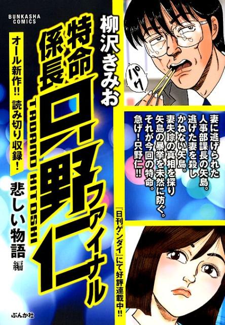 特命係長只野仁ファイナル　悲しい物語編