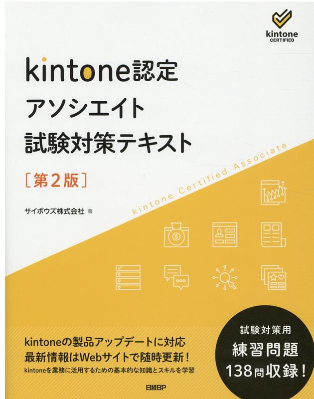 kintone認定 アソシエイト 試験対策テキスト 第2版 [ サイボウズ株式会社 ]