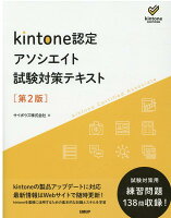 kintone認定 アソシエイト 試験対策テキスト 第2版